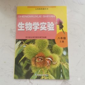 生物学实验. 八年级上册