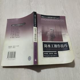 防水工操作技巧