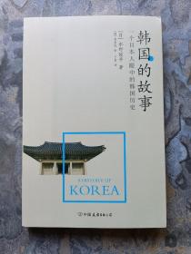 韩国的故事：一个日本人眼中的韩国历史