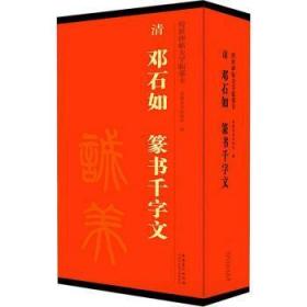 传世碑帖大字临摹卡清邓石如篆书千字文套装共4册