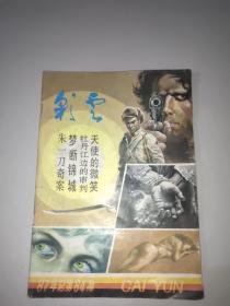 彩云杂志(87年总第84期)