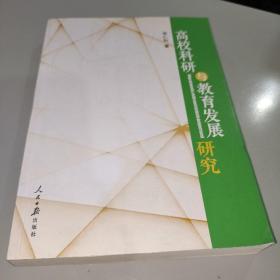 高校科研與教育發(fā)展