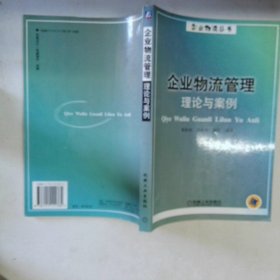 企業(yè)物流管理理論與案例