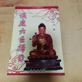 仪度六壬择日