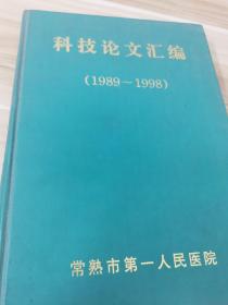 科技论文汇编 1989～1998