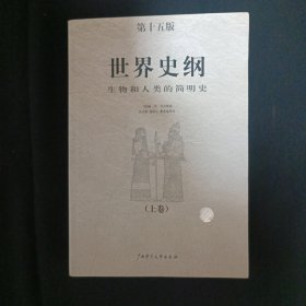 世界史纲：生物和人类的简明史（上）