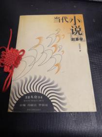 當(dāng)代小說(shuō)敘事學(xué)