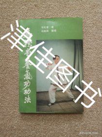 【实拍、多图、往下翻】马礼堂养气功功法