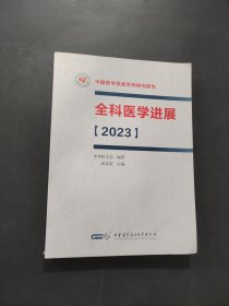 全科医学进展2023