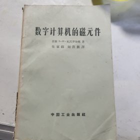 数字计算机的磁元件