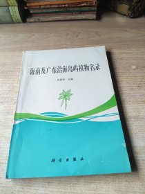 海南及廣東沿海島嶼植物名錄