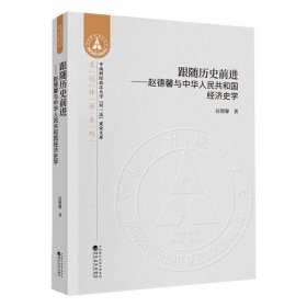 跟随历史前进--赵德馨与中华人民共和国经济史学