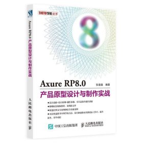 Axure RP8.0产品原型设计与制作实战