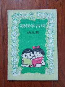 跟我学古诗 (配画本)