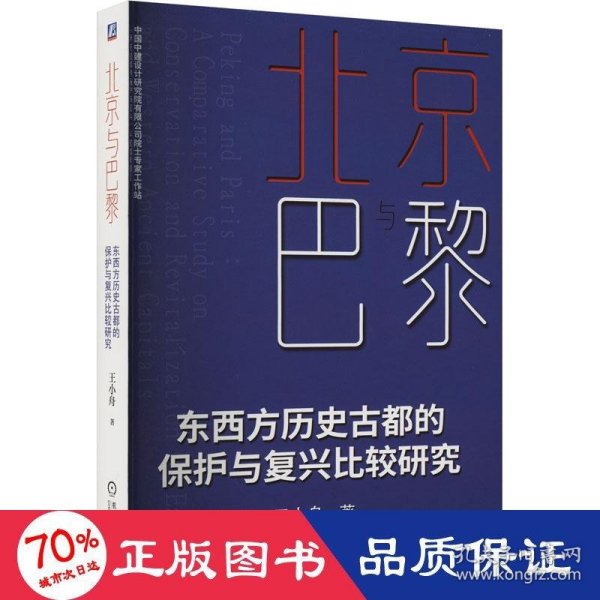 北京与巴黎   东西方历史古都的保护与复兴比较研究 王小舟 著