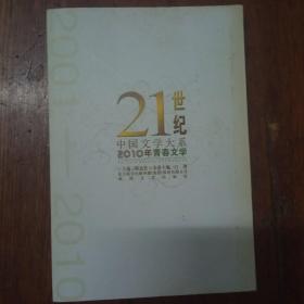21世纪中国文学大系2010年青春文学