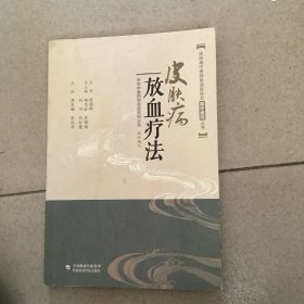 皮肤病放血疗法（皮肤病中医特色适宜技术操作规范丛书）