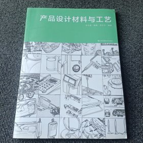 产品设计材料与工艺