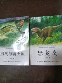 牧铃动物小说系列.最新精品藏书-恐龙岛。男孩与霸王鱼共2本合售。