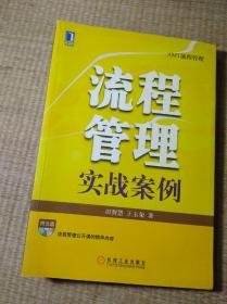 流程管理实战案例（无盘）【正版图书 内无写划 实物拍图】