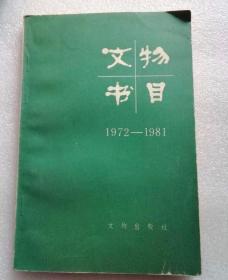 文物书目1972一1981年#2