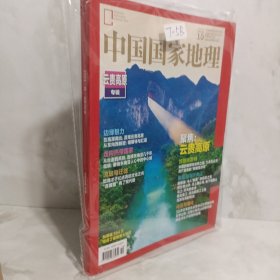 中国国家地理 2023 10