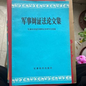 军事辩证法论文集