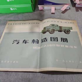 汽车构造图册（解放CA10B型载重汽车）