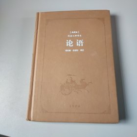 论语（典藏版 阅读无障碍本）