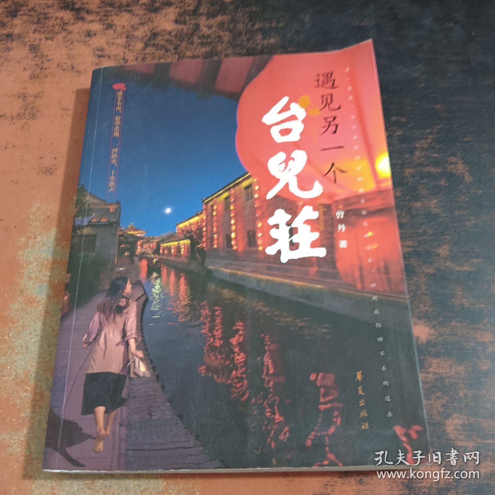 遇见另一个台儿庄【扉页有章】