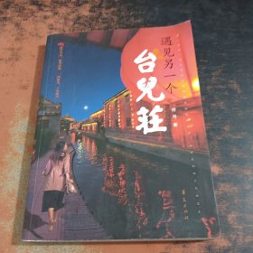 遇见另一个台儿庄【扉页有章】