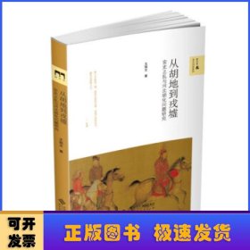 从胡地到戎墟:安史之乱与河北胡化问题研究