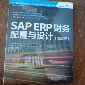 SAP ERP财务：配置与设计
