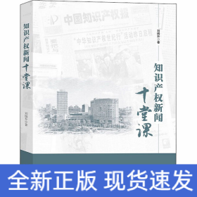 知识产权新闻十堂课