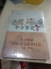 中华茶史·宋辽金元卷（未拆封）