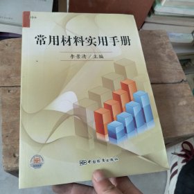 常用材料實用手冊