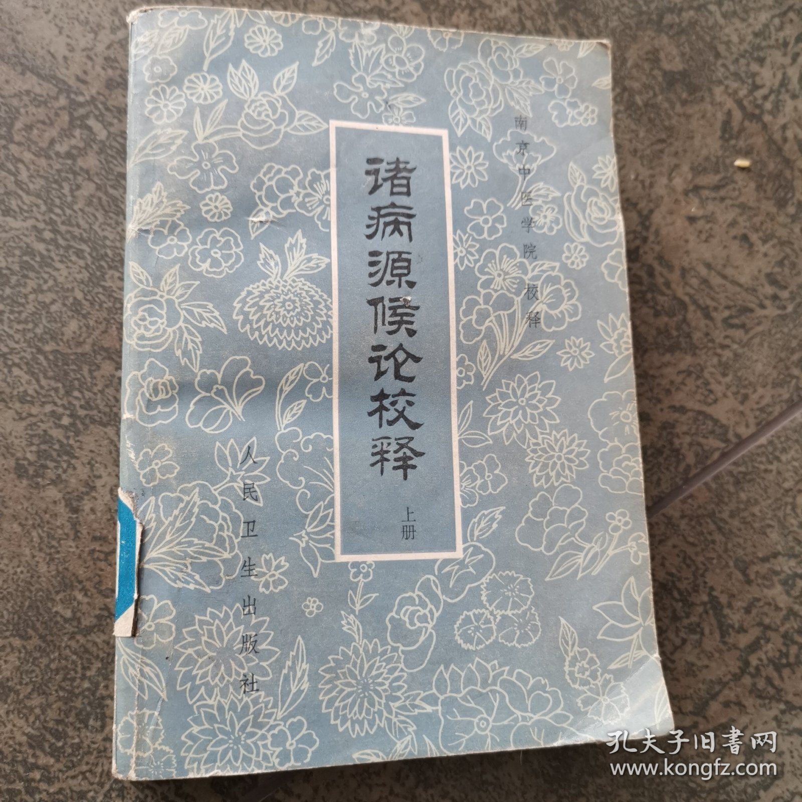 诸病源候论校释 上册 人民卫生出版社1983年印