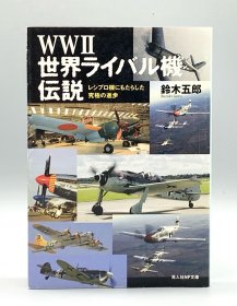 WWII 世界ライバル機伝説―レシプロ機にもたらした究極の進歩 鈴木五郎 日文原版书
