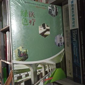 绿色医疗