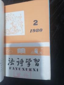 法语学习1980年1一4