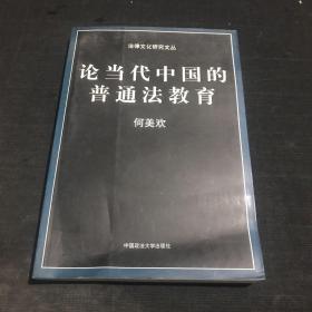 论当代中国的普通法教育