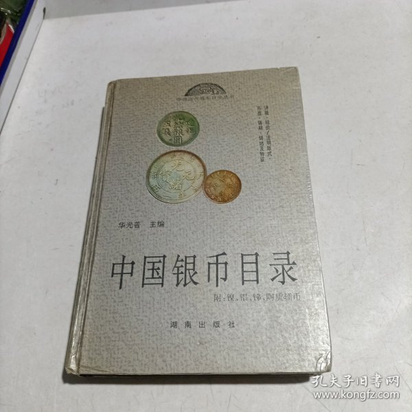 中国银币目录（精装本）
