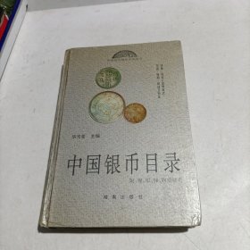 中国银币目录（精装本）