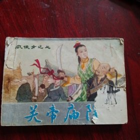 连环画《关帝庙除霸 白衣侠女之七》（内蒙古人民出版社1989年出版）（包邮）