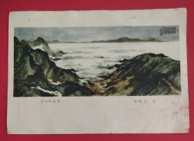 32开画片(季观之的国画《黄洋界南望》)