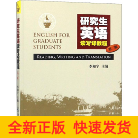 研究生英語讀寫譯教程 第2版