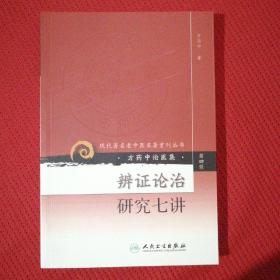 现代著名老中医名著重刊丛书（第四辑）·辨证论治研究七讲