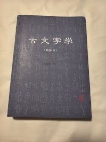 古文字学 十页左右划线