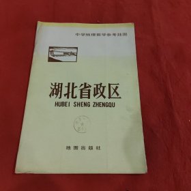 中学地理教学参考挂图：湖北省政区