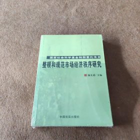 整顿和规范市场经济秩序研究